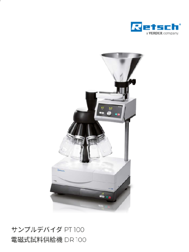 サンプルディバイダ PT100 (8分割ﾍｯﾄﾞ)<br>DR100試料供給機付き