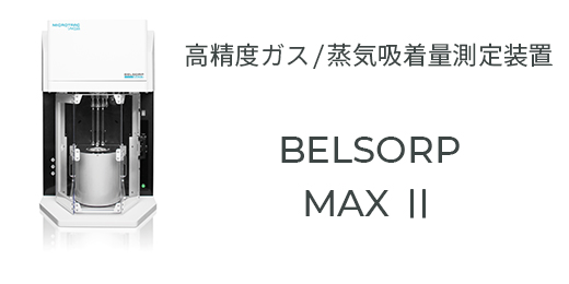 BELSORP MAX II
