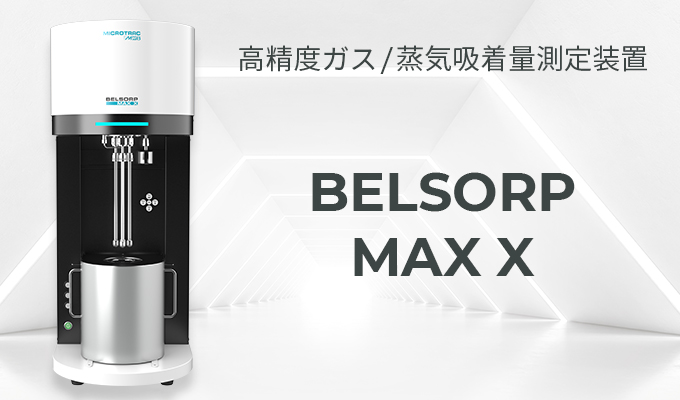 高精度ガス / 蒸気吸着量測定装置 BELSORP MAX X
