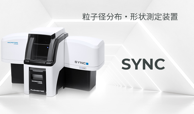 粒子径分布・形状測定装置 マイクロトラック SYNC